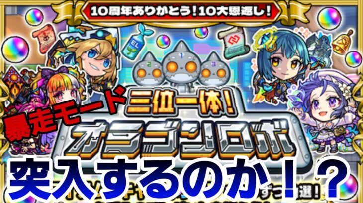 【モンストガチャ】「三位一体オラゴンロボ」で10周年を満喫していく！