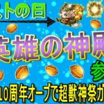 【モンスト】 モンストに日に英雄に神殿🏛️周回する回　※最後に10周年オーブで超獣神祭引きます✨　(マルチ参加型)　〈声無し配信〉