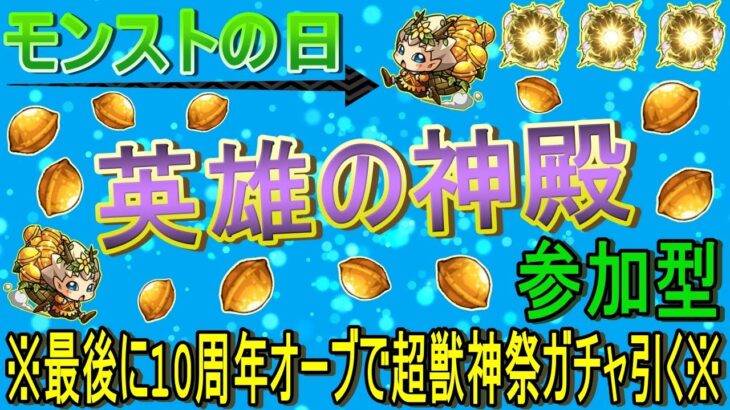 【モンスト】 モンストに日に英雄に神殿🏛️周回する回　※最後に10周年オーブで超獣神祭引きます✨　(マルチ参加型)　〈声無し配信〉