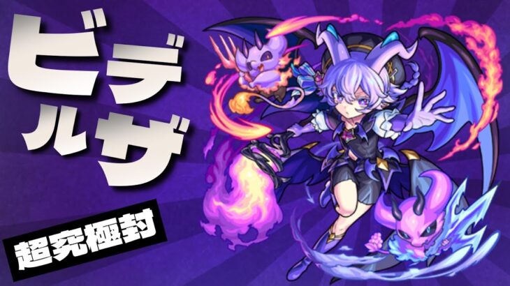 【モンスト】超究極封ビデルザ攻略！弱点10倍とコンテナ殴りの普通にやったらむずいクエだけどアミダ艦隊でズルします^^;