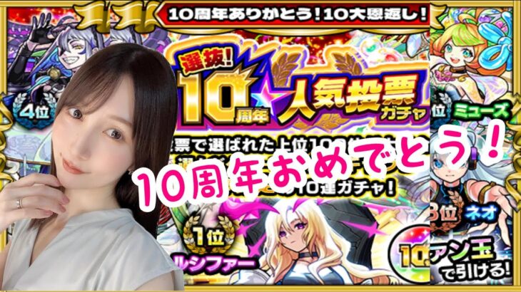 【モンスト】10周年おめでとう！人気投票ガチャ引いてみた！