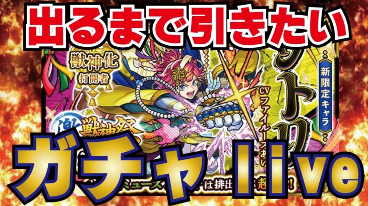 【モンスト】🔴新激獣神祭限定サトリを狙って！100連！そこからはいいねで引く！でるまで引けるか？