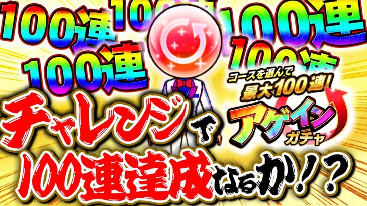 【モンスト】来たぞ！アゲインガチャ！もちろんチャレンジで『100連』狙います