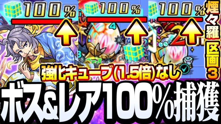 【暴獣の研究所】ボスとレアモンスターを100％捕獲！強化キューブなし アイツで簡単高速周回＆捕獲！【煙々羅 区画3】【モンスト】◤◢【VOICEROID】【へっぽこストライカー】