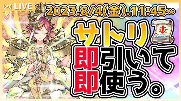 【比宮のガチャ配信🔴】激獣神祭！オーブ100個？もうないよ（笑）サトリ揃えて天魔９クソザコストライカーが使ってみたら余裕で勝てるのか検証【モンスターストライク・モンスト】