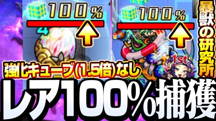 【暴獣の研究所】レアモンスターを100％捕獲！絶対逃さない！強化キューブ(1.5倍)なし『区画1 藻之花』ぎょっくん 亀【モンスト】◤捕獲ショット◢【VOICEROID】【へっぽこストライカー】