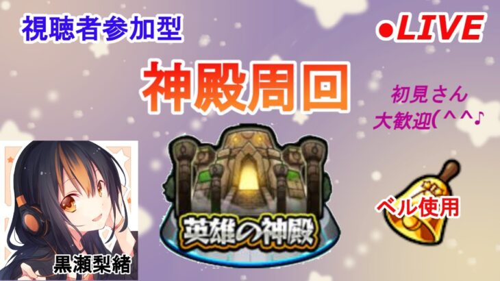 【モンスト】チャンネル登録者100人突破記念ライブ　Part２【神殿周回】