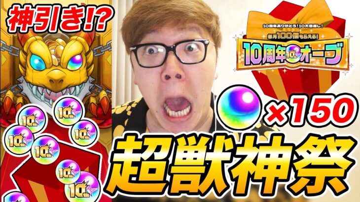 【モンスト】10周年オーブ100個使って超獣神祭！ヤクモ狙ったら超神引き!? 超究極 鬼舞辻無惨に挑戦【ヒカキンゲームズ】