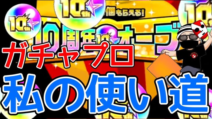 【モンスト】10周年オーブ100個はここで使うに決まってる【まつぬん。】