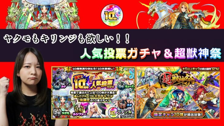 【モンスト】ヤクモ＆キリンジ狙い！10周年人気投票ガチャ＆超獣神祭100連！【因縁】