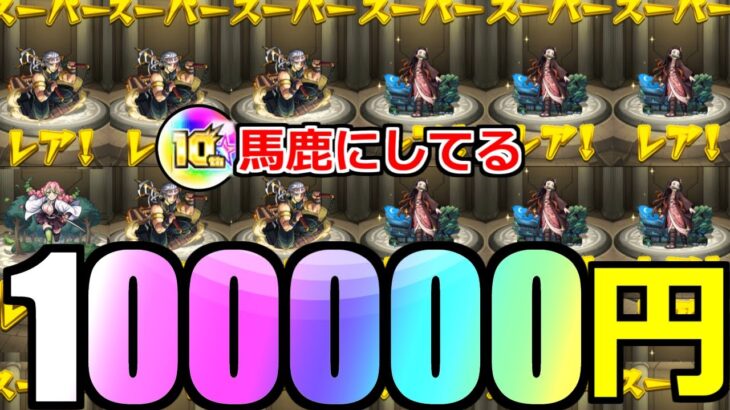 【モンスト】「鬼滅の刃コラボガチャ」《約10万円＆10周年オーブ》ぶちぎれていいすか…?絶対許さん!!!!!【鬼滅の刃コラボ第3弾】