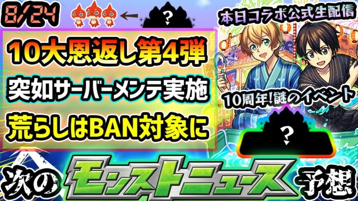 【次の獣神化予想】※ついに発表か。謎に包まれた『10周年10大恩返し』第4弾イベント！闇属性の新限定追加の可能性が？サーバー機器メンテナンス実施＆荒らし行為はBAN対象に。SAOコラボα公式生配信も