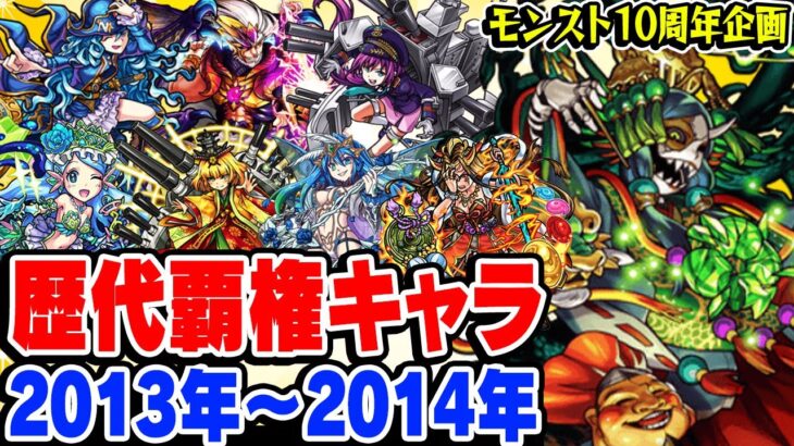 【モンスト】10周年企画！2013〜2014年の覇権キャラを振り返る！降臨キャラが最強だったあの頃。最古参プレイヤーだから語れる歴史。