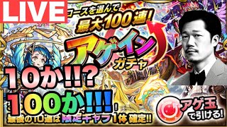 【深夜のモンスト】10周年！アゲインガチャ！チャレンジを3垢で失礼！