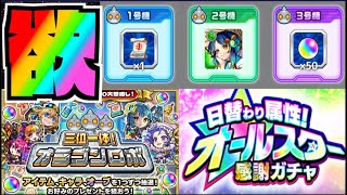 【モンスト】10周年恩返し4弾!!『三位一体オラゴンロボ!!』『属性オールスター感謝ガチャ!!』『超究極封ビデルザ』《深淵那由他適正!!!!獣神化改如意棒》【ぺんぺん】