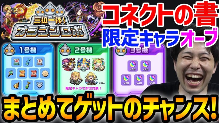 【モンスト】新超究極『ビデルザ』＆初！日替わり属性オールスター感謝ガチャに10大恩返し第4弾『三位一体オラゴンロボ』は熱い！姿激変の獣神化改『如意棒』