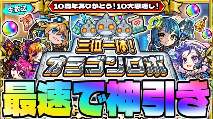 【モンスト】10大恩返し第4弾…《三位一体！オラゴンロボ》最速神引き生放送！