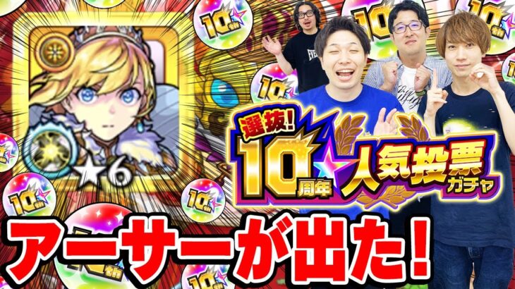 【モンスト】アーサーを引くのは誰だ！10周年人気投票ガチャ4アカウント引き！