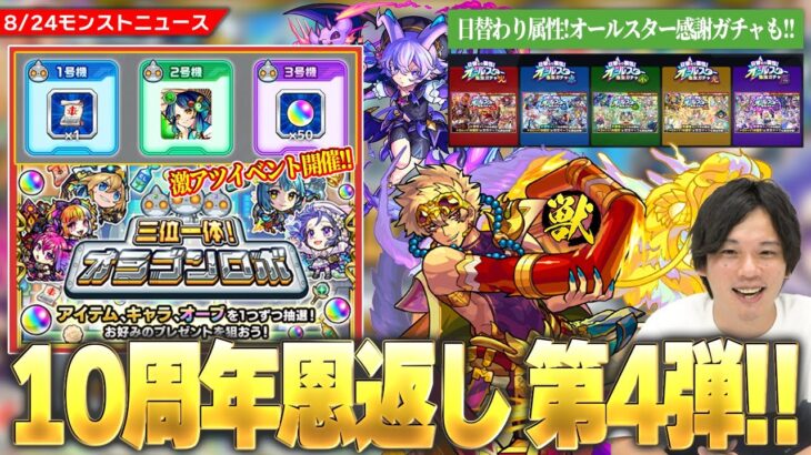 【モンスト】10周年恩返し第4弾『オラゴンロボ』開催！！コネクトの書＆限定キャラ＆オーブ50個GETのチャンス！『属性オールスター感謝ガチャ』開催！禁忌深淵適正『如意棒 獣神化改』超究極封も！【しろ】