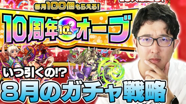 【モンスト】10周年オーブの使い道は？ターザン馬場園の8月のガチャ戦略