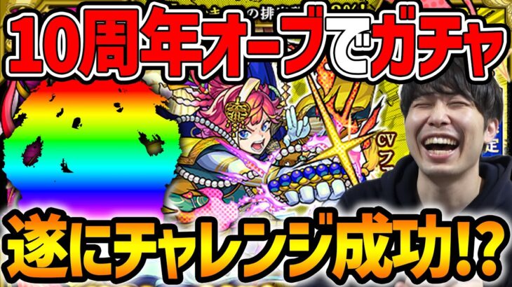 【モンスト】激獣神祭『サトリ』＆『ファウスト』を狙って10周年オーブをBETする男