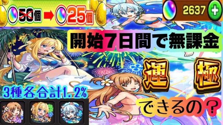 【モンスト】新垢で1週間本気で貯めた無料オーブなら1.2%でもガチャ限運極できる？？夏αコラボガチャ【SAOコラボ】