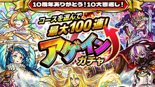 アゲインガチャで”ルシファー”1点狙い！100連目指して神引きするぞ！！【モンスト】