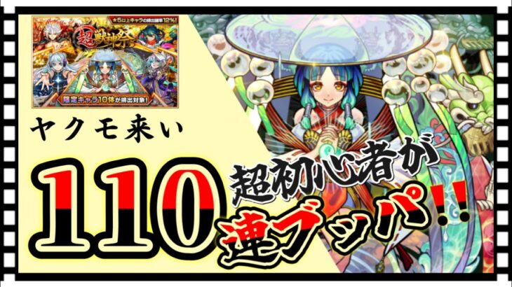 【モンスト】🔰初心者が超獣神祭ガチャを110連ブッパしてみた‼️ヤクモ来い✨【通算ログイン18日目】