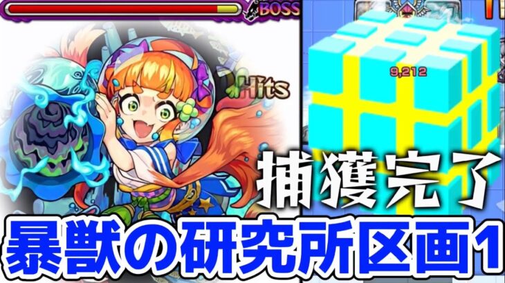 【モンスト】暴獣の研究所区画1攻略&周回！藻之花を捕獲確率2%でゲット！？レアキャラ捕獲でオーブ5個ゲット可能は激アツ！