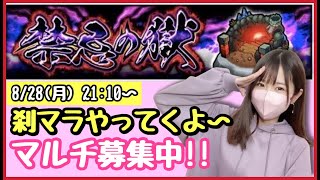 【🔴モンスト生配信】マルチで刹マラ！裏14なのでどなたでもご参加いただけます！作業のおともにもどうぞ！【禁忌の獄 刹那 モンスターストライク モンスト女子】