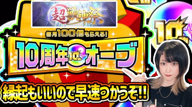 【モンスト140連】10周年記念オーブを使って早速記念にガチャ引いてみた『超獣神祭』【ゆんみ】