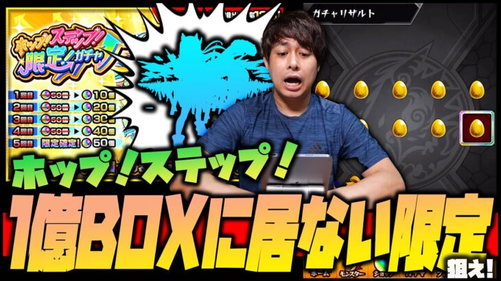 【モンスト】1億BOXでも持ってない限定を『ホップステップ限定ガチャ』で当てるんだああああああああああああああああああ【ぎこちゃん】