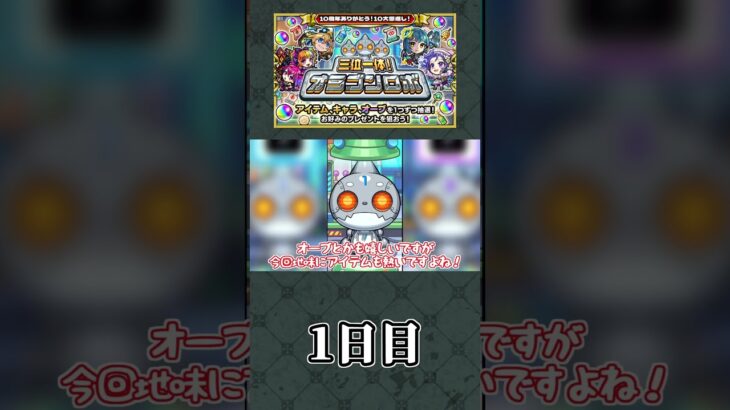 【1日目】ガチャした瞬間終わったわ。オラゴンロボを回してみた！【モンスト】【ゆっくり実況】#Shorts