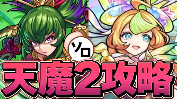 【最難関】天魔の孤城2 ソロ攻略 誰が勝てるんだよこれｗｗｗｗｗｗ【モンスト】