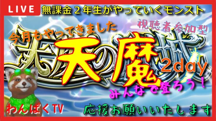 【モンスト配信】みんなで登ろう天魔！2日目