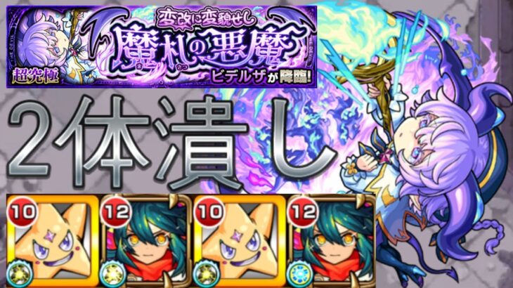 【ビデルザ】2体潰しでビデルザ攻略【モンスト】【超究極】