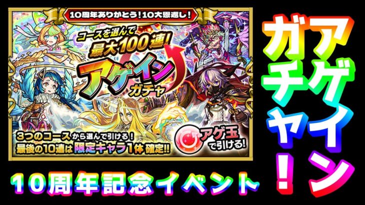 【モンスト】2023 アゲインガチャ結果（アゲ玉）～10周年記念イベント【モンスターストライク】