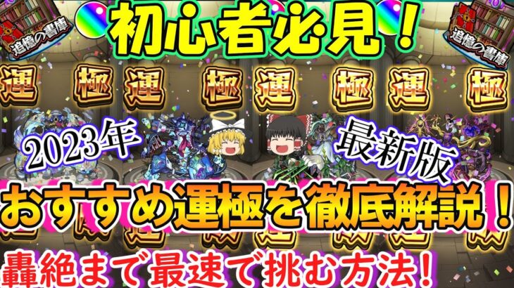 【モンスト】初心者必見！2023年最新版の追憶の書庫おすすめ運極を徹底解説！最速で轟絶に挑む方法を紹介！【ゆっくり実況】