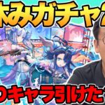 【パズドラ】「2023夏休みガチャ」新キャラを交換せず直引きしたいマックスむらい【21連ガチャ】