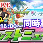 🔴 【モンスト】〜同時試聴からお手伝い〜【雑談/モンストニュース/イベント】【2023年/8月】