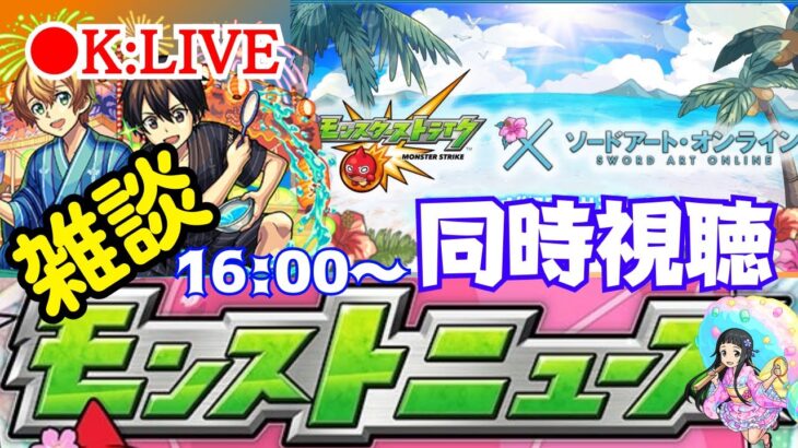 🔴 【モンスト】〜同時試聴からお手伝い〜【雑談/モンストニュース/イベント】【2023年/8月】