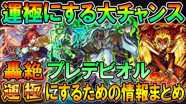 【周回する方必見!!】轟絶『プレデビオル』運極にするための情報まとめ！《2023年8月最新版》周回編成や事前にやっておくべきことを解説！【モンスト/しゅんぴぃ】