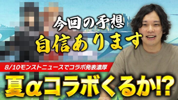 【モンスト】今回のコラボは一味違う！？そろそろ発表ありそう！2023年8月コラボ予想！【しろ】