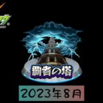 【モンスト】【倍速】覇者の塔攻略2023年8月分#1