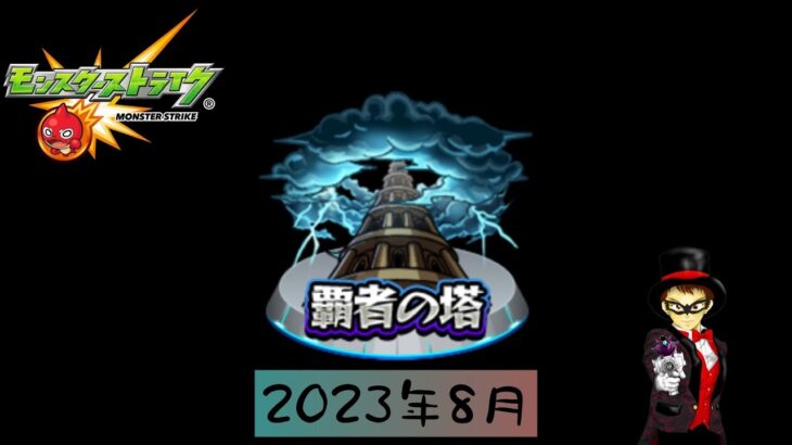 【モンスト】【倍速】覇者の塔攻略2023年8月分#1