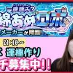 【🔴モンスト生配信】新イベ「ワッタァ・メーカー」運極作り！22時〜は刹マラ！マルチ募集中！【モンスターストライク モンスト女子 ぶーちゃんねる】