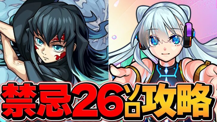 【初心者卒業】ネオ×時透無一郎で完全崩壊。禁忌26ソロ攻略【モンスト】