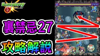 【参考動画】すぐに使える『禁忌の獄 裏27』攻略解説!!【モンスト】