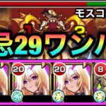 【モンスト】裏禁忌29もワンパン！！モスコミュールSSを使って禁忌や轟絶をワンパンしてみた