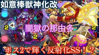 【モンスト】禁忌の深淵 闇獄の那由多 ボス2で便利な反射化SS！？ 如意棒獣神化改使ってみたらなかなか強かった！！